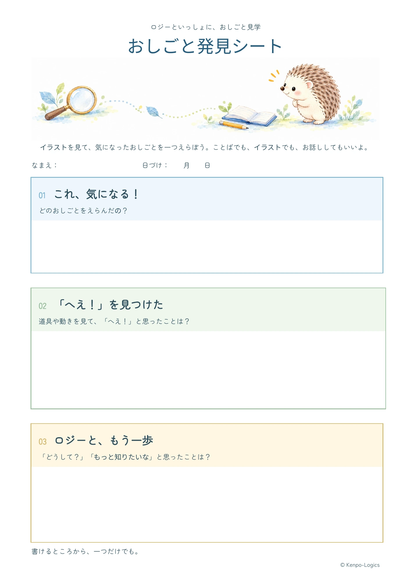 おしごと発見シートの見本。気になる仕事、見つけたこと、もっと知りたいことを書ける3つの欄があります